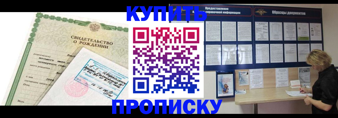 временная регистрация купить в Новороссийске