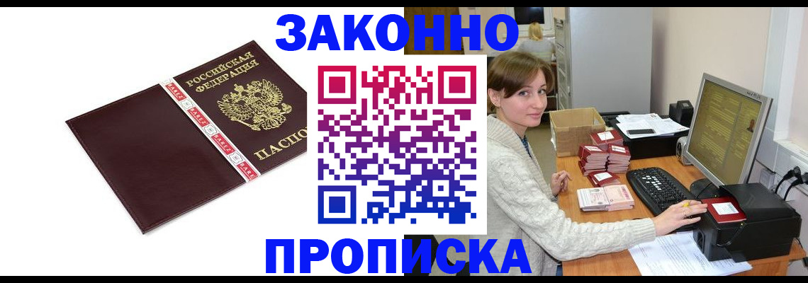 прописка штамп в Новороссийске