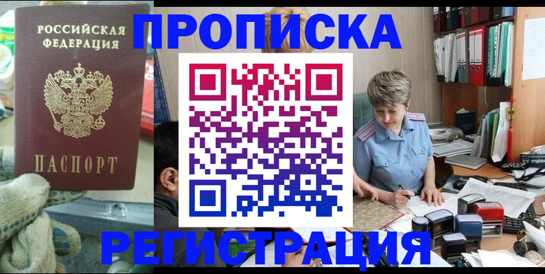 где прописаться в Новороссийске