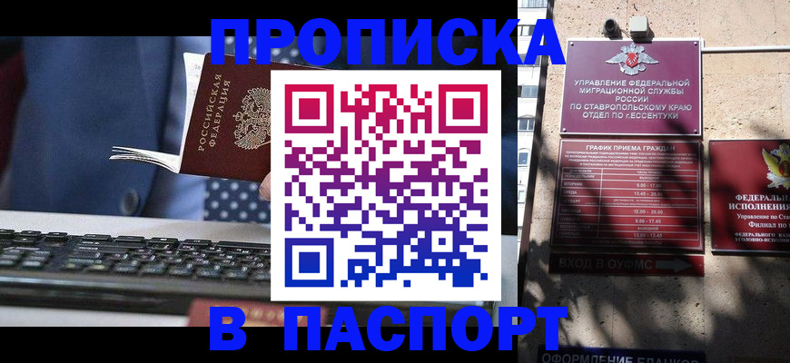 прописка в квартире в Новороссийске